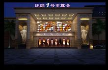 合肥環球一號至尊會