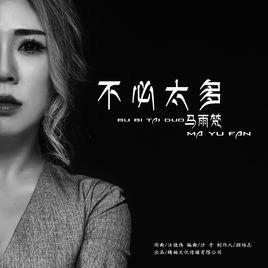 不必太多 不必太多