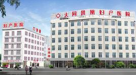 大同鳳凰婦產醫院 大同鳳凰婦產醫院