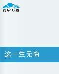 這一生無悔 這一生無悔
