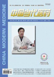 中國當代醫藥雜誌 中國當代醫藥雜誌