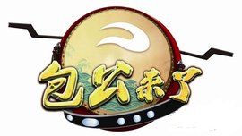 包公來了 包公來了