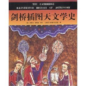 劍橋插圖天文學史 劍橋插圖天文學史