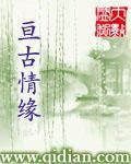 亘古情緣 亘古情緣