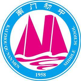 重慶開縣南門初級中學 重慶開縣南門初級中學