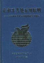 互不干涉內政原則 互不干涉內政原則
