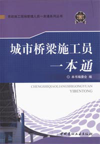 《城市橋樑施工員一本通》封面