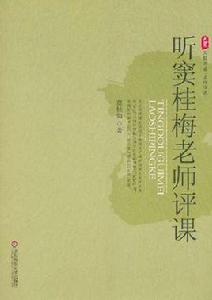 聽竇桂梅老師評課 聽竇桂梅老師評課