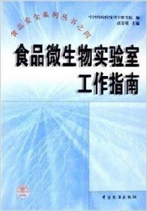 食品微生物實驗室工作指南 食品微生物實驗室工作指南