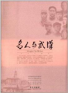名人與武漢 名人與武漢
