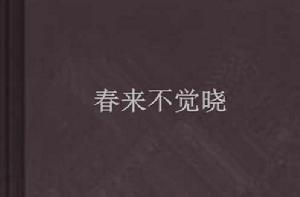 春來不覺曉 春來不覺曉