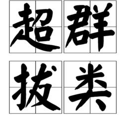 超群拔類 超群拔類