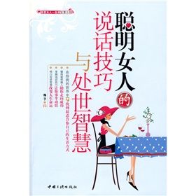 《聰明女人的說話技巧與處世智慧》 《聰明女人的說話技巧與處世智慧》
