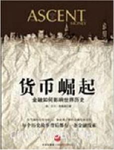 貨幣崛起 貨幣崛起