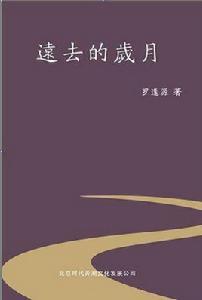 遠去的歲月 遠去的歲月