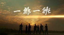 一排一班組合 一排一班組合