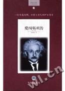 愛因斯坦傳:1879～1955