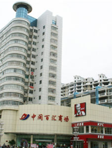 中閩百匯購物有限公司 中閩百匯購物有限公司