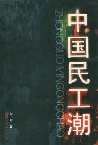 中國民工潮 中國民工潮