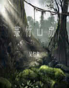 籙竹山房 籙竹山房