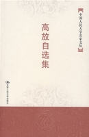 高放自選集