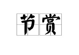 節賞 節賞