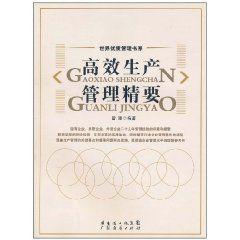 高效生產管理精要