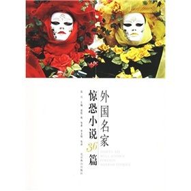 《外國名家驚恐小說36篇》 《外國名家驚恐小說36篇》