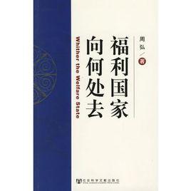 福利國家向何處去 福利國家向何處去