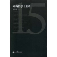 《中西哲學十五章》