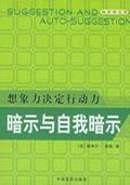 暗示與自我暗示 暗示與自我暗示