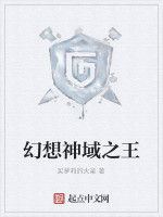 幻想神域之王 幻想神域之王