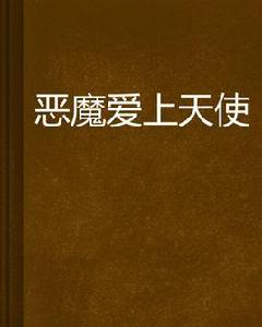 惡魔愛上天使 惡魔愛上天使
