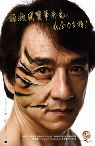 成龍展示虎紋 成龍展示虎紋