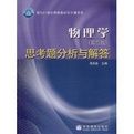 物理學思考題分析與解答 物理學思考題分析與解答