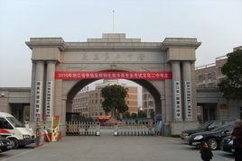 浙江省義烏第二中學 浙江省義烏第二中學