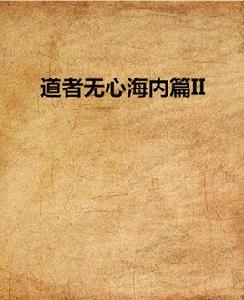 道者無心海內篇II 道者無心海內篇II
