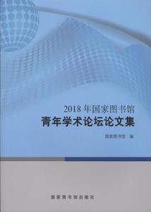 2018年國家圖書館青年學術論壇論文集 2018年國家圖書館青年學術論壇論文集