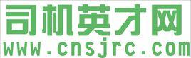司機英才網 司機英才網