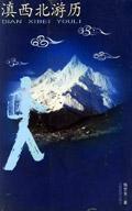 滇西北遊歷 滇西北遊歷