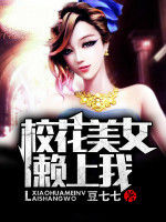 校花美女賴上我 校花美女賴上我