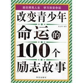 《改變青少年命運的100個勵志故事》 《改變青少年命運的100個勵志故事》