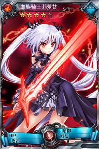 血族騎士莉蘿艾