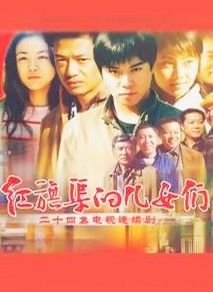 《紅旗渠的兒女們》 《紅旗渠的兒女們》