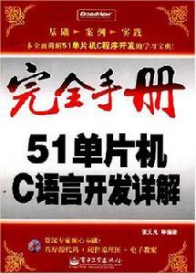 完全手冊--51單片機C語言開發詳解 完全手冊--51單片機C語言開發詳解