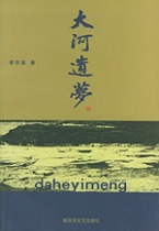 大河遺夢 大河遺夢