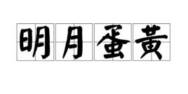 明月蛋黃 明月蛋黃