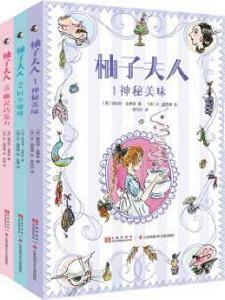 柚子夫人(全三冊) 柚子夫人(全三冊)