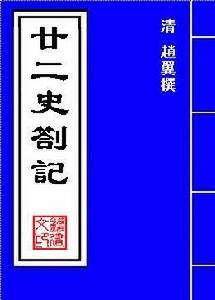 《廿二史札記》