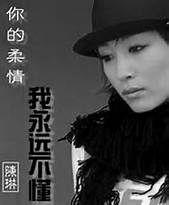 《你的柔情我永遠不懂》